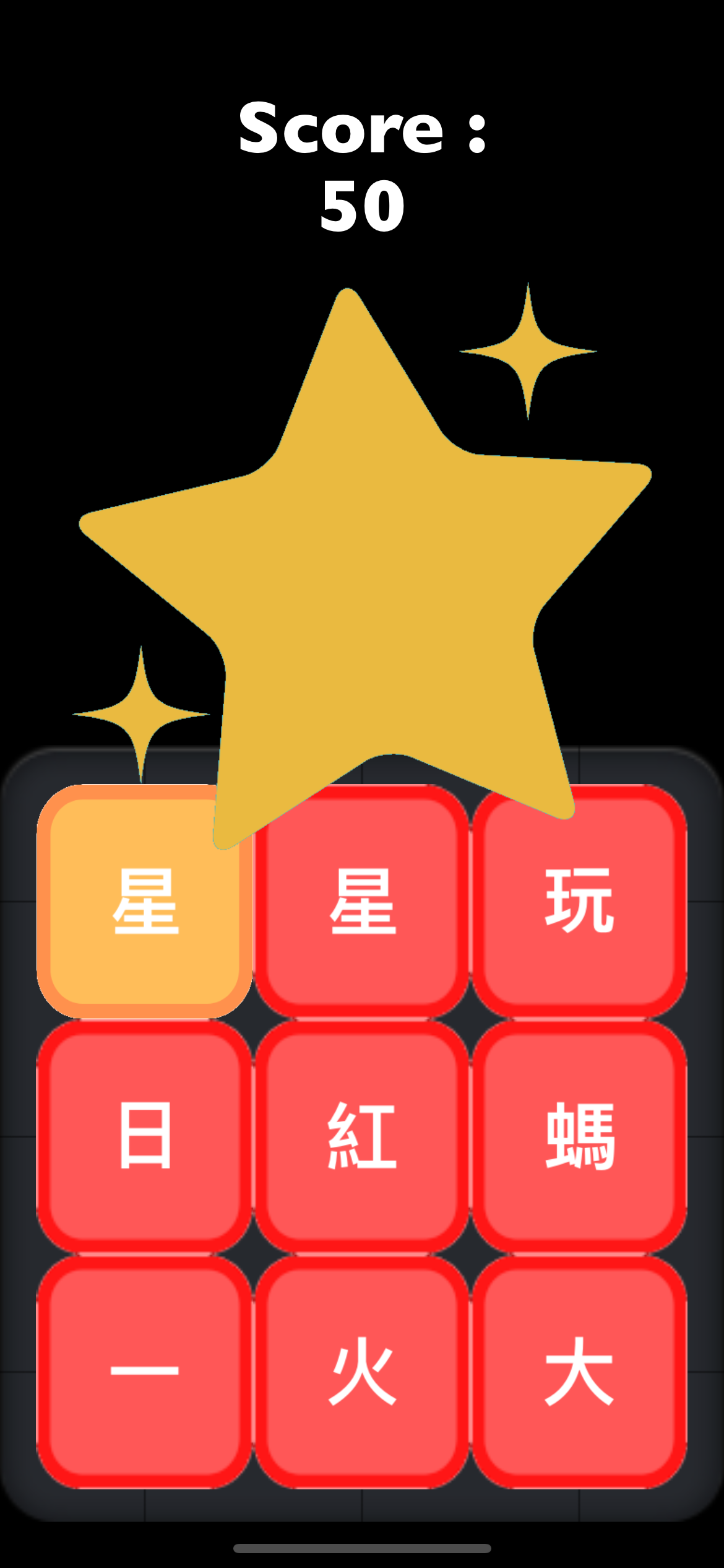 中文認字遊戲App