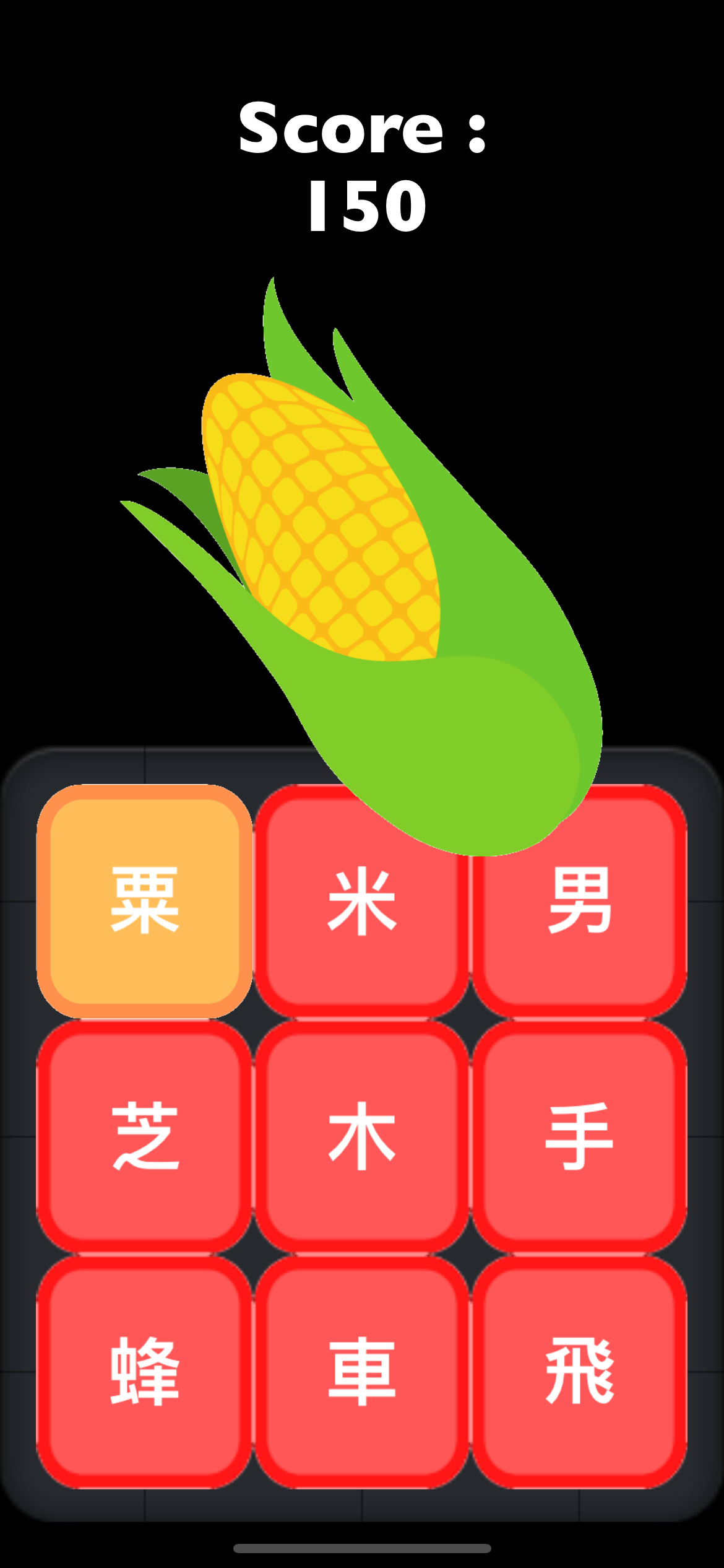 中文認字遊戲App